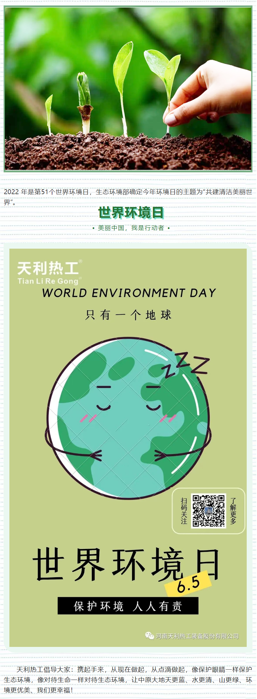 世界环境日｜绿色发展，天利在行动